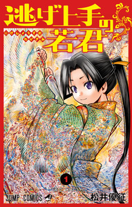 Cover of 逃げ上手の若君 volume 1.